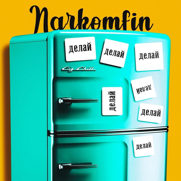 NARKOMFIN — делай делай делай
